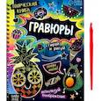 russische bücher:  - Творческая книга Гравюры. Стирай и рисуй