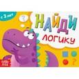 russische bücher:  - Книга с заданиями Найди логику, 3+