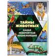 russische bücher: Д. А. Лукашанец, О. Ч. Мазур, С. С. Ивинская - Тайны животных. Самая невероятная энциклопедия