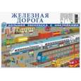 russische bücher:  - Железная дорога. Большая раскраска с наклейками