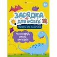 russische bücher: Гусаченко В. В. - Зарядка для мозга. Только для мальчиков