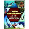 russische bücher: В. В. Владимирова - Тайны динозавров. Самая невероятная энциклопедия