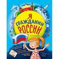 russische bücher: Андрианова Н. А. - Я гражданин России. Иллюстрированное издание (от 8 до 12 лет). 3-е издание