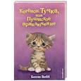 russische bücher: Холли Вебб - Котёнок Тучка, или Пушистое приключение (выпуск 46)