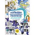 russische bücher:  - Большая книга волшебных раскрасок для мальчиков