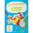 russische bücher:  - Большущая раскраска Для мальчиков