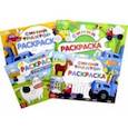 russische bücher: Бажева А. - Набор раскрасок Синий трактор. 4 штуки