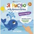 russische bücher: Юрченко О. А. - Книжка-раскраска Я рисую пальчиками. На море