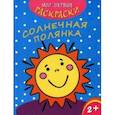 russische bücher:  - Мои первые раскраски Солнечная полянка