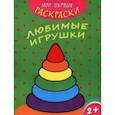 russische bücher:  - Мои первые раскраски. Любимые игрушки