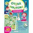 russische bücher:  - Нескучные игры на целый день и урожай наклеек