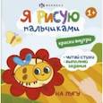russische bücher: Юрченко О. А. - Книжка-раскраска Я рисую пальчиками. На лугу