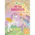 russische bücher: Анна Блюм - Мечты единорогов