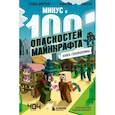 russische bücher: Кьюб Кид - Книга-головоломка. Минус и 100 опасностей Майнкрафта
