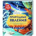 russische bücher: Дуниа Рахван - Природные явления. Как образуются молния, цунами и полярное сияние