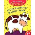 russische bücher:  - Мои первые раскраски. Домашние животные