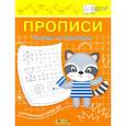 russische bücher: Чиркова Светлана Владимировна - Прописи. Рисуем по клеточкам