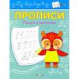 russische bücher: Чиркова Светлана Владимировна - Прописи. Пишем с наклоном. ФГОС ДО