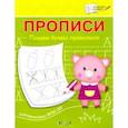 russische bücher: Чиркова Светлана Владимировна - Прописи. Пишем буквы правильно