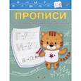 russische bücher: Чиркова Светлана Владимировна - Прописи. От печатных букв к письменным. IV уровень сложности. ФГОС ДО