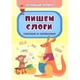 russische bücher: Славина Татьяна Николаевна - Обучающие прописи. Пишем слоги (гласные и согласные)