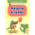 russische bücher: Славина Татьяна Николаевна - Обучающие прописи. Пишем буквы
