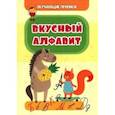 russische bücher: Славина Татьяна Николаевна - Обучающие прописи. Вкусный алфавит