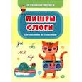 russische bücher: Славина Татьяна Николаевна - Обучающие прописи. Пишем слоги (согласные и гласные)