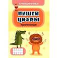 russische bücher: Славина Татьяна Николаевна - Обучающая пропись. Пишем цифры (прописные)