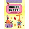 russische bücher: Славина Татьяна Николаевна - Обучающая пропись. Пишем цифры (печатные)