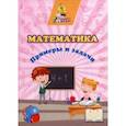 russische bücher: Славина Татьяна Николаевна - Математика. Примеры и задачи. Сборник развивающих заданий. ФГОС ДО