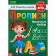 russische bücher: Бажева А. - Прописи для дошкольников «Прописные буквы»