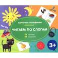 russische bücher:  - Разрезные карточки-половинки. Читаем по слогам
