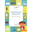 russische bücher: Шехтман Вениамин Маевич - Графические диктанты. Мир за окном