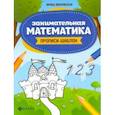 russische bücher: Яворовская Ирина Алексеевна - Занимательная математика. Прописи-шаблон