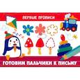 russische bücher:  - Готовим пальчики к письму