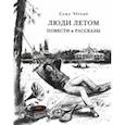 russische bücher: Черный Саша - Люди летом. пОВЕСТИ И РАССКАЗЫ