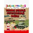 russische bücher: Визаулин Александр - Энциклопедия. Техника ВОВ