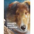 russische bücher: Одинцова Людмила - Заходите вместе с собакой