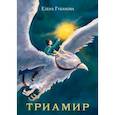 russische bücher: Губанова Елена Алексеевна - Триамир