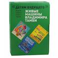 russische bücher: Савельев А. - Живые машины Владимира Тамби. Комплект из 6-ти книг