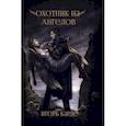 russische bücher: Карде Игорь - Охотник на ангелов