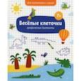 russische bücher:  - Книжка с заданиями Веселые клеточки. 7+