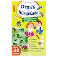 russische bücher:  - Отличные игры на целый день и урожай наклеек