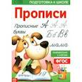 russische bücher: Завьялова О. - Прописи «Прописные буквы»
