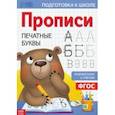 russische bücher: Завьялова О. - Прописи «Печатные буквы»