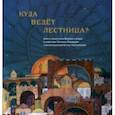 russische bücher: Риздвенко Татьяна - Куда ведет лестница? Шесть сюжетов из Библии и Агады