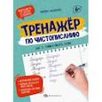 russische bücher: Назаренко Марина - Тренажер по чистописанию. Шаг 2. Учимся писать слова