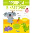 russische bücher:  - Прописи в клеточку Слоги и слова