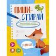 russische bücher:  - Многоразовые прописи Пиши-стирай. Буквы